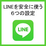 LINEのセキュリティ設定アイキャッチ画像