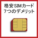 SIMデメリットアイキャッチ画像