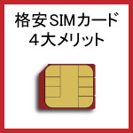 SIMメリットアイキャッチ