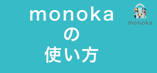 monokaの使い方